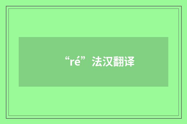 “ré”法汉翻译