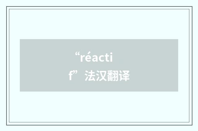 “réactif”法汉翻译