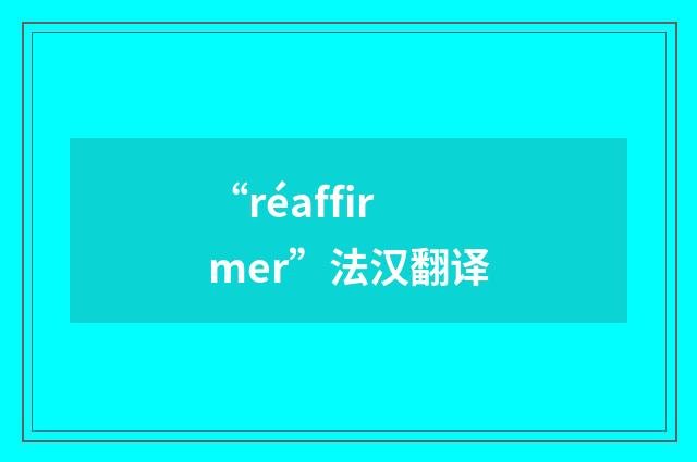 “réaffirmer”法汉翻译