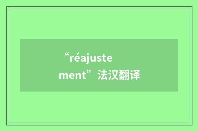 “réajustement”法汉翻译