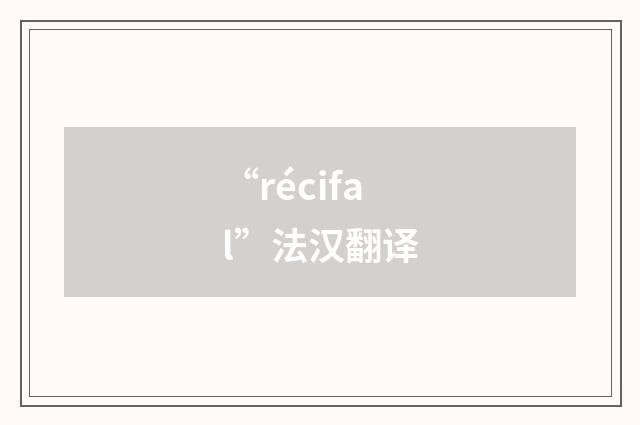 “récifal”法汉翻译