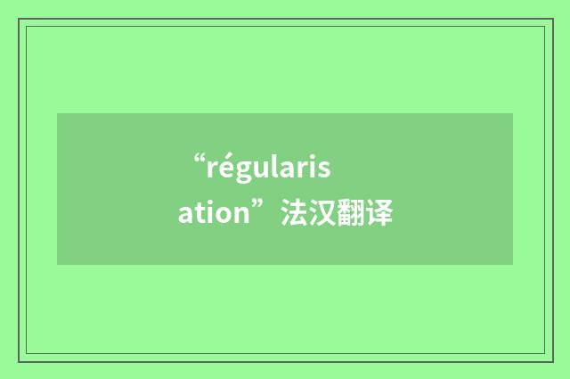 “régularisation”法汉翻译