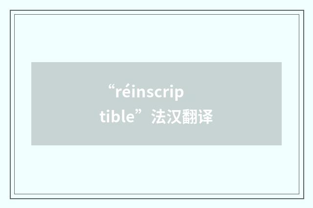 “réinscriptible”法汉翻译