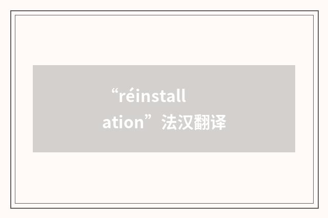 “réinstallation”法汉翻译