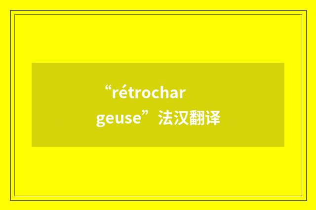 “rétrochargeuse”法汉翻译