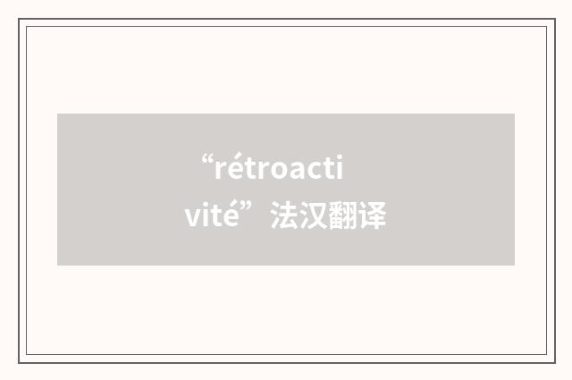“rétroactivité”法汉翻译
