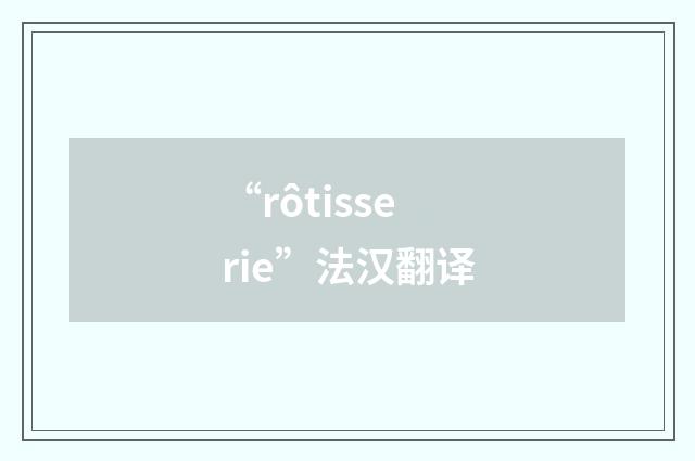“rôtisserie”法汉翻译