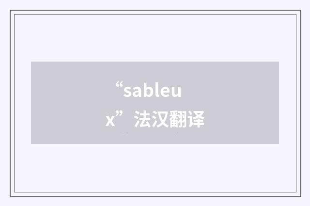 “sableux”法汉翻译