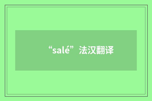 “salé”法汉翻译