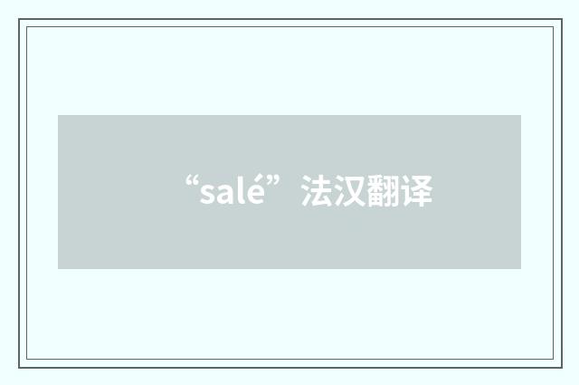 “salé”法汉翻译