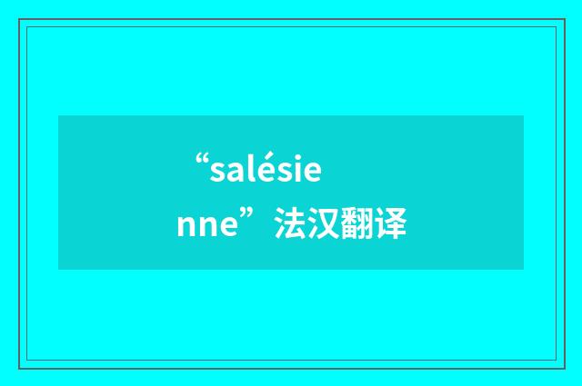 “salésienne”法汉翻译