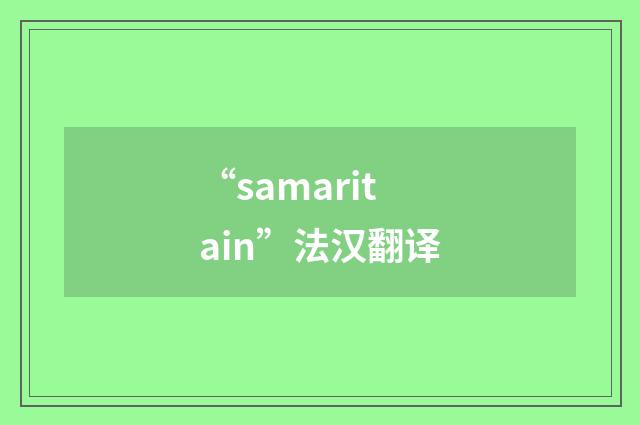 “samaritain”法汉翻译