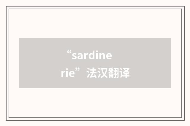 “sardinerie”法汉翻译