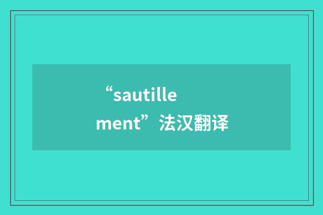“sautillement”法汉翻译