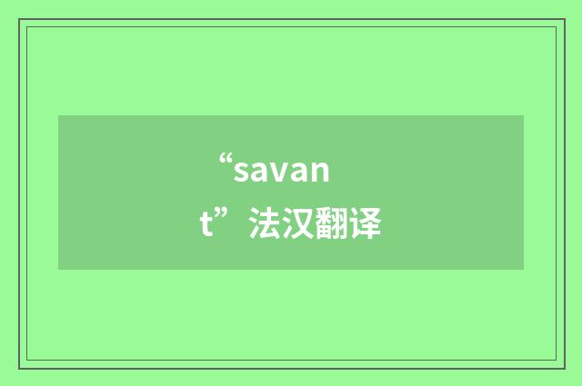 “savant”法汉翻译