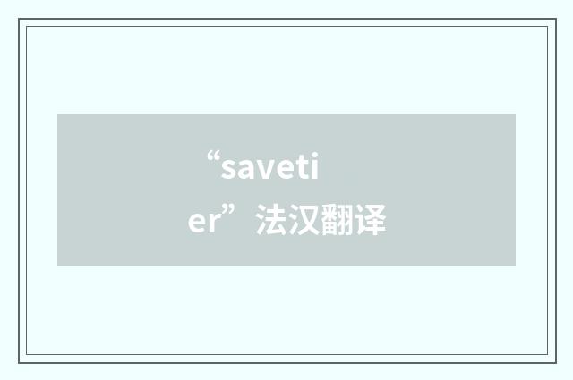 “savetier”法汉翻译