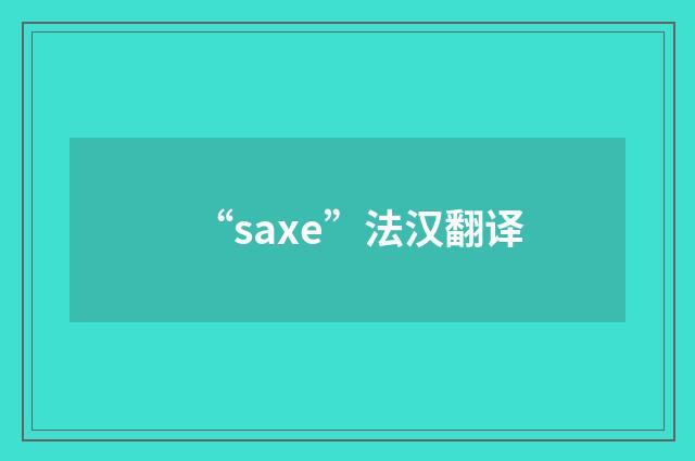 “saxe”法汉翻译