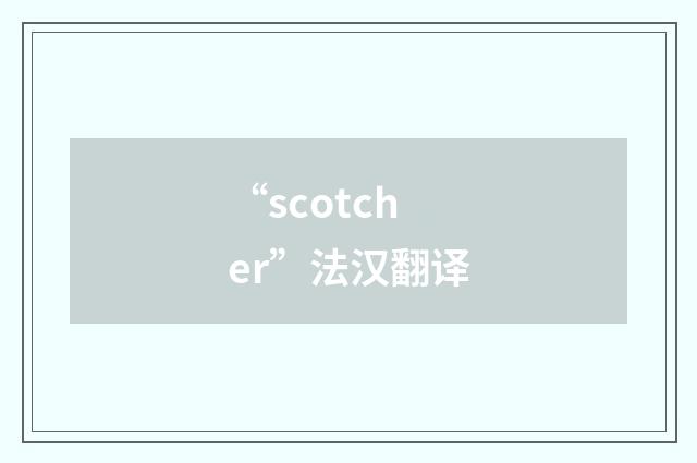 “scotcher”法汉翻译