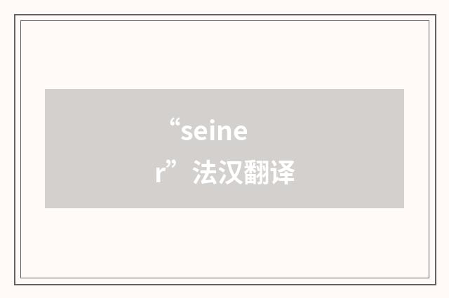 “seiner”法汉翻译
