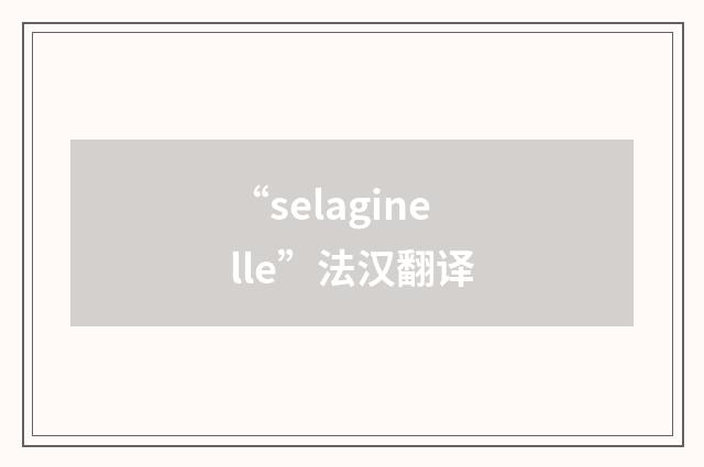 “selaginelle”法汉翻译