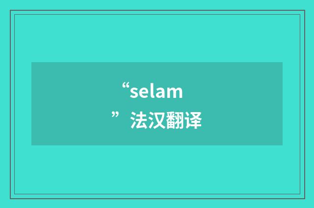 “selam”法汉翻译