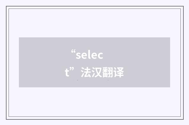 “select”法汉翻译