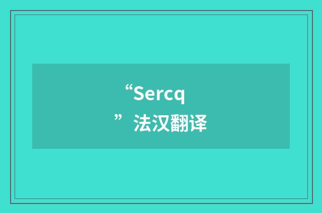 “Sercq”法汉翻译