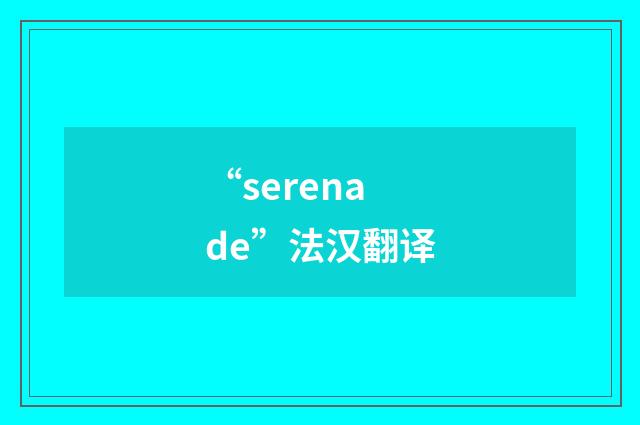 “serenade”法汉翻译