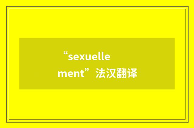 “sexuellement”法汉翻译