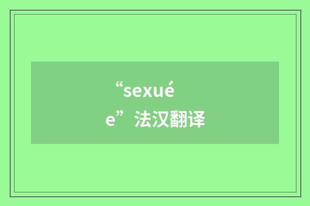 “sexuée”法汉翻译