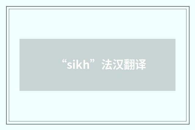 “sikh”法汉翻译