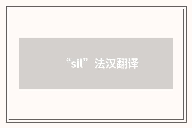 “sil”法汉翻译