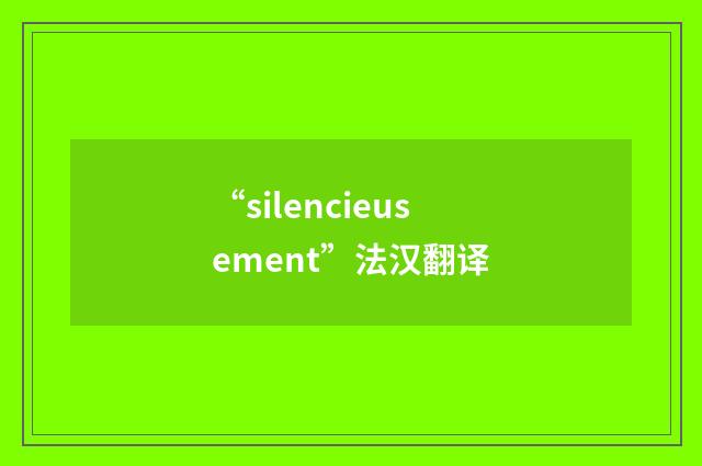 “silencieusement”法汉翻译
