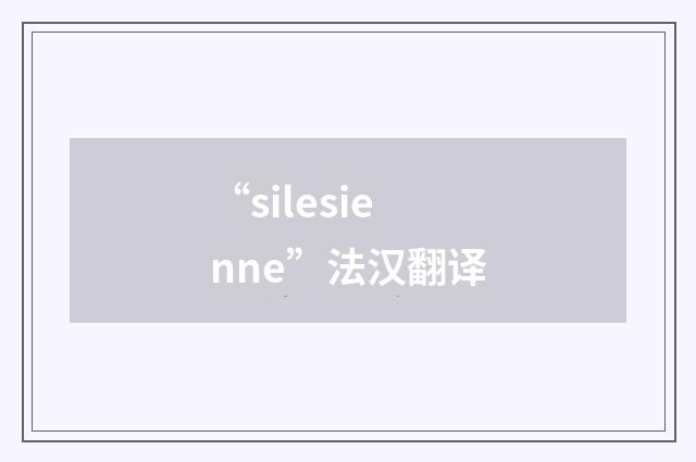 “silesienne”法汉翻译