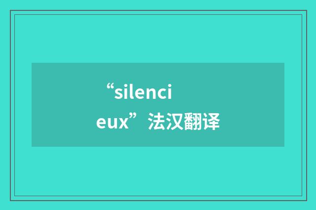 “silencieux”法汉翻译
