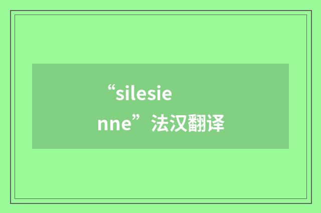 “silesienne”法汉翻译