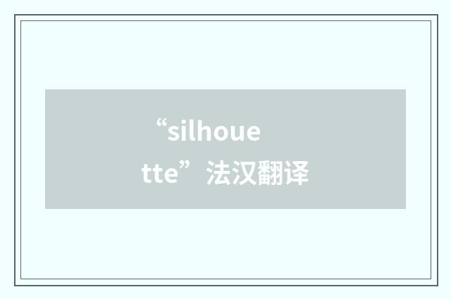 “silhouette”法汉翻译