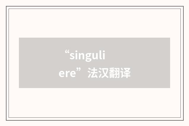 “singuliere”法汉翻译