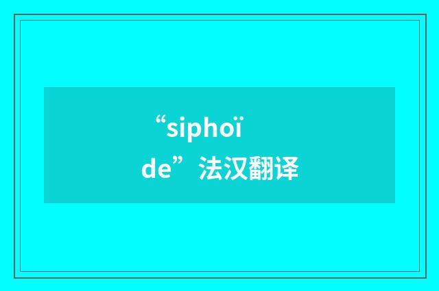 “siphoïde”法汉翻译