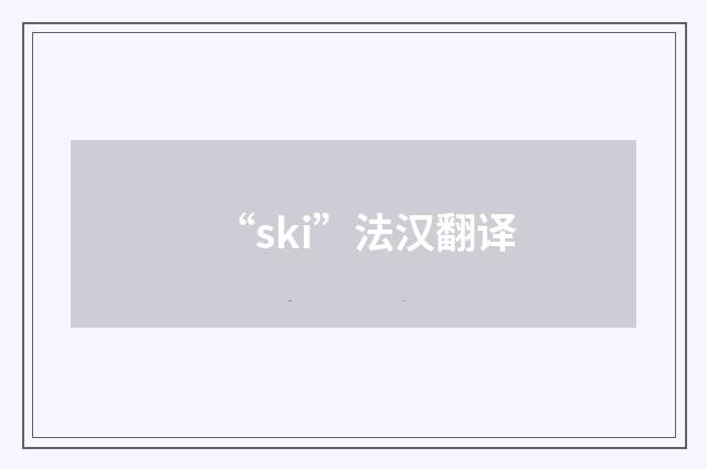 “ski”法汉翻译