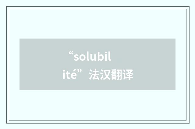 “solubilité”法汉翻译