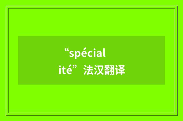 “spécialité”法汉翻译