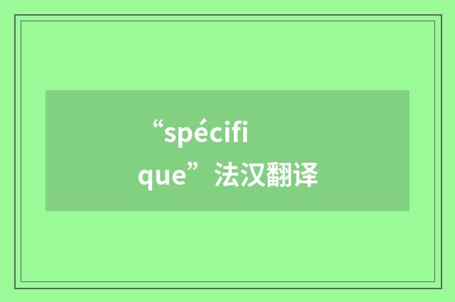 “spécifique”法汉翻译