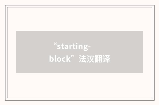 “starting-block”法汉翻译