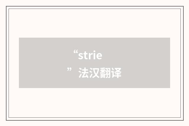 “strie”法汉翻译