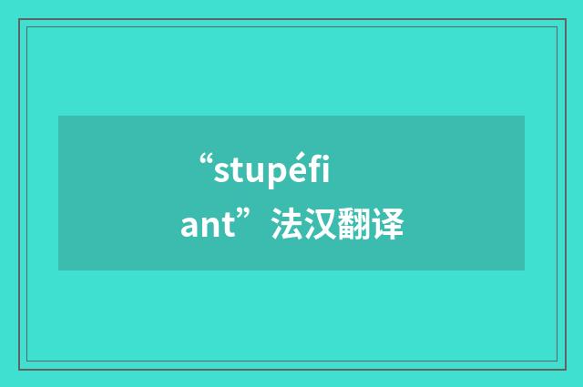 “stupéfiant”法汉翻译