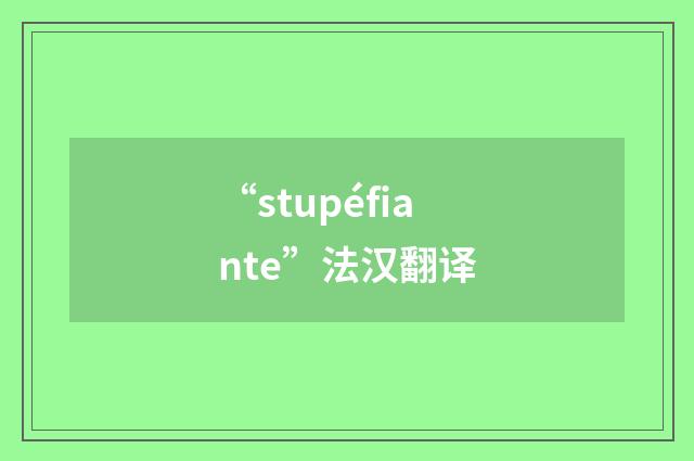 “stupéfiante”法汉翻译