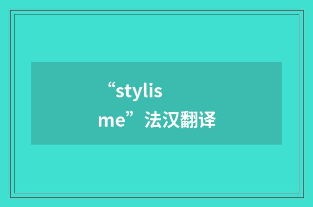 “stylisme”法汉翻译