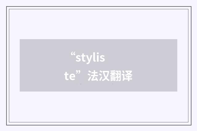 “styliste”法汉翻译