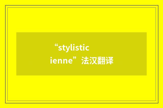 “stylisticienne”法汉翻译